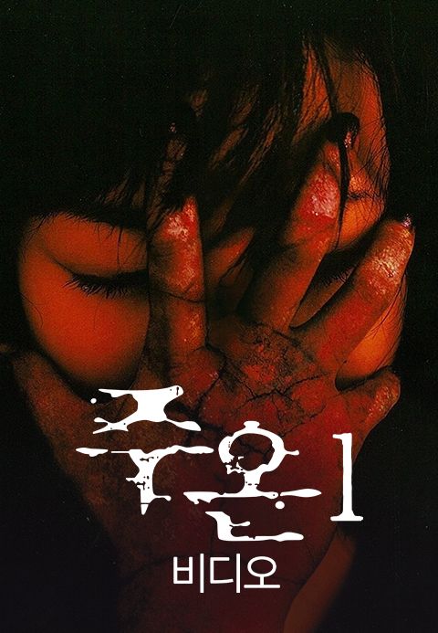 주온1(비디오)