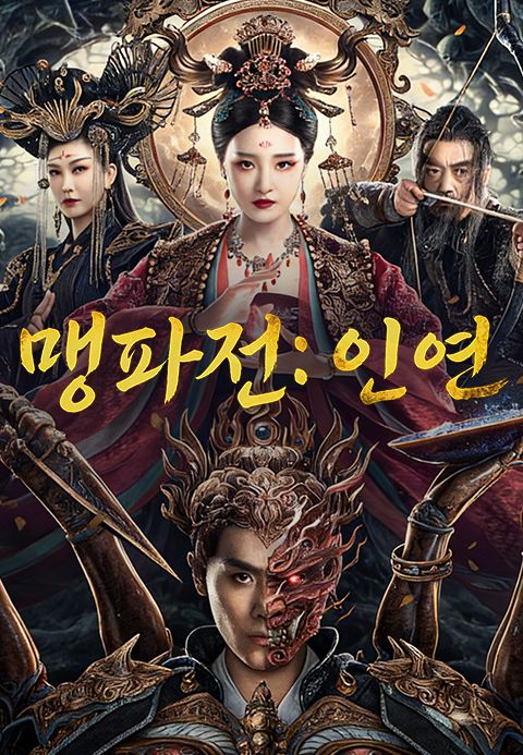 맹파전 : 인연