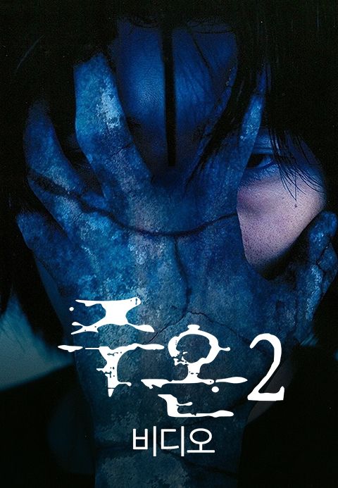 주온2(비디오)