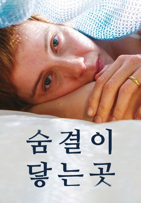 숨결이 닿는 곳