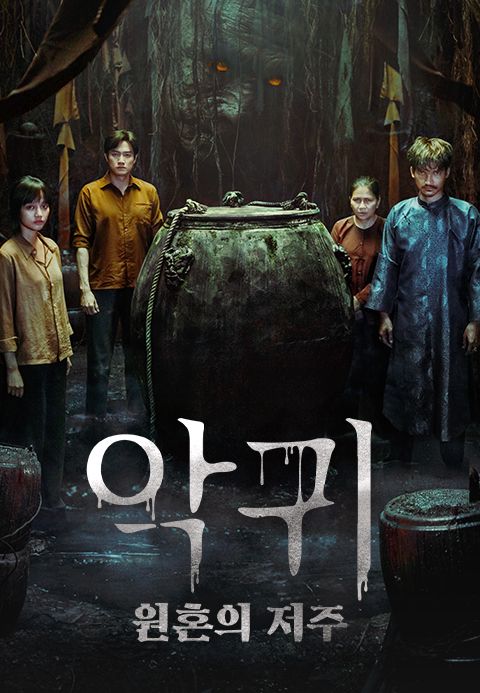 악귀: 원혼의 저주