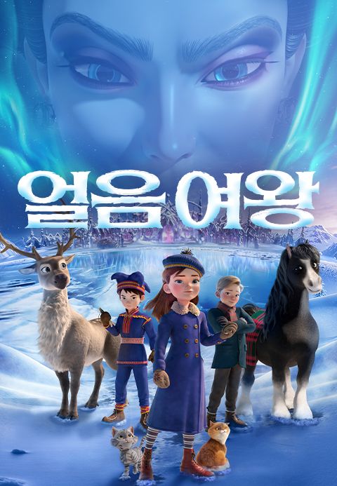 얼음 여왕