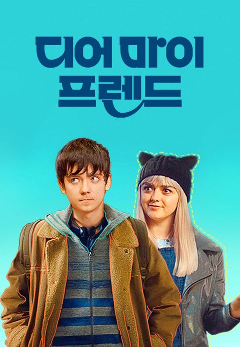 디어 마이 프렌드