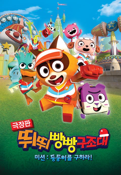 극장판 뛰뛰빵빵 구조대 미션: 둥둥이를 구하라!