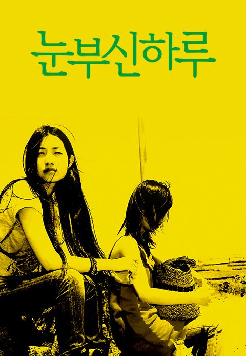 눈부신 하루