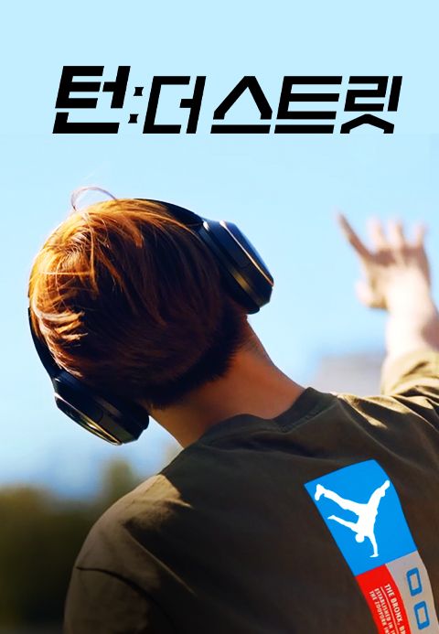 턴: 더 스트릿