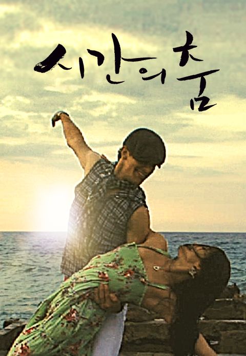시간의 춤