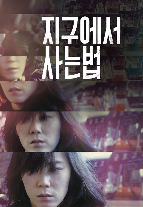 지구에서 사는 법