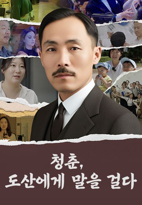청춘, 도산에게 말을 걸다