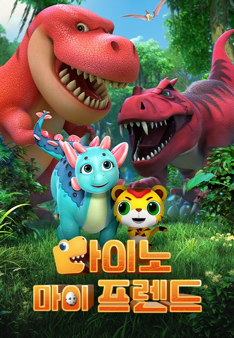 다이노 마이 프렌드