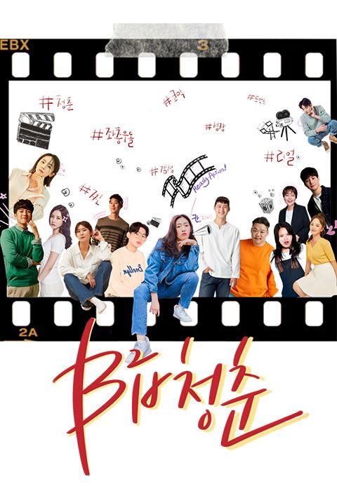 B급 청춘