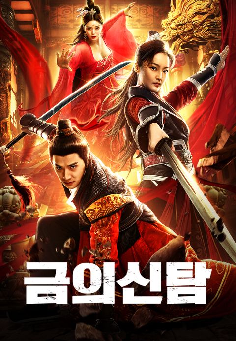 금의신탐