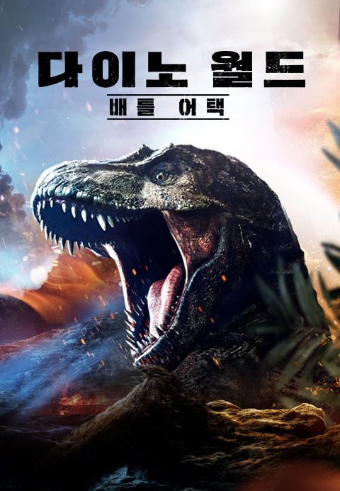 다이노 월드 : 배틀 어택