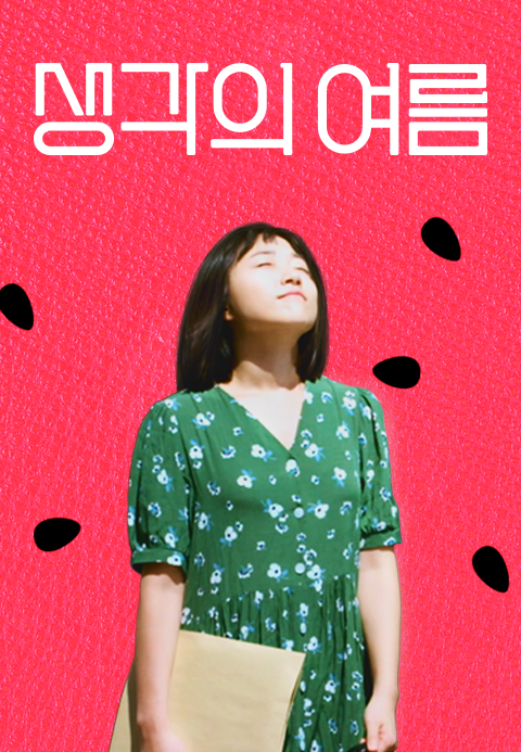 생각의 여름