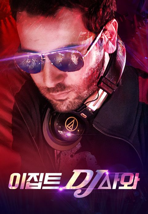 이집트 DJ 사와