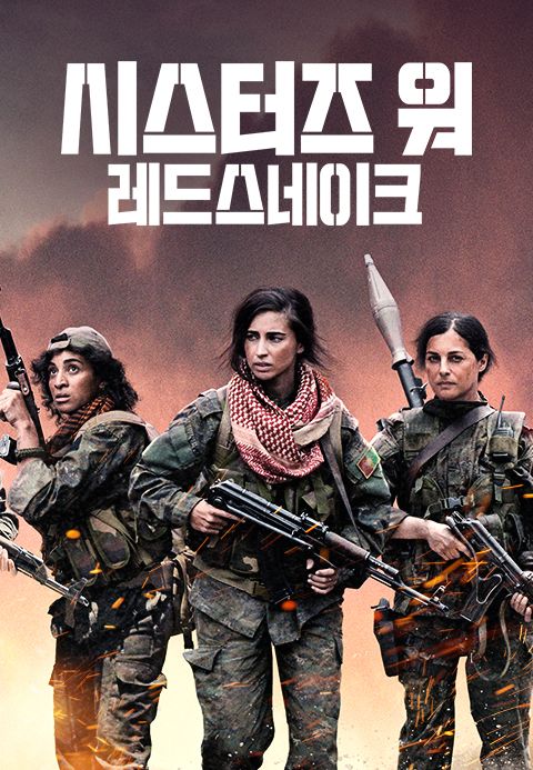 시스터즈 워: 레드스네이크