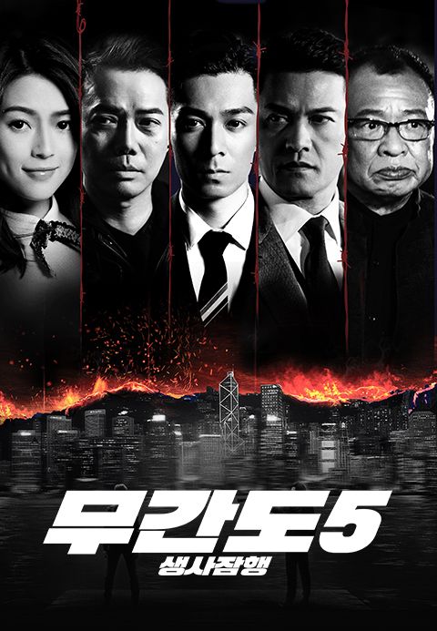 무간도5 : 생사잠행