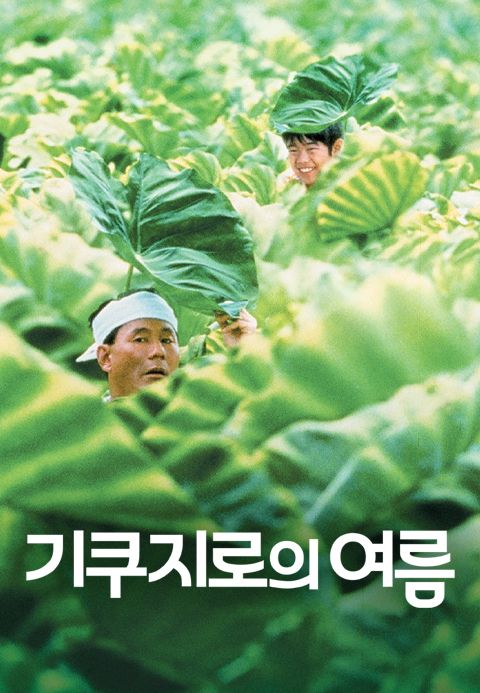 기쿠지로의 여름
