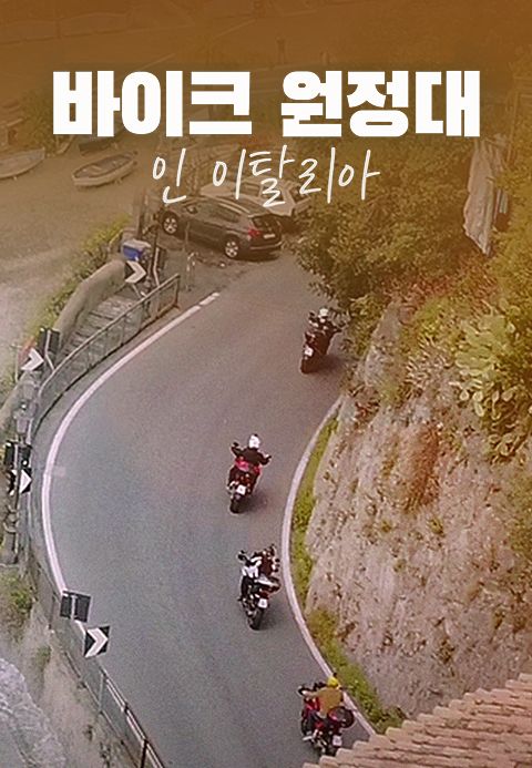 바이크 원정대:인 이탈리아