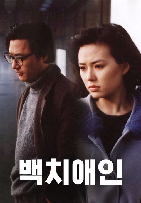 백치애인