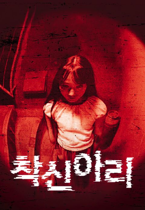 착신아리