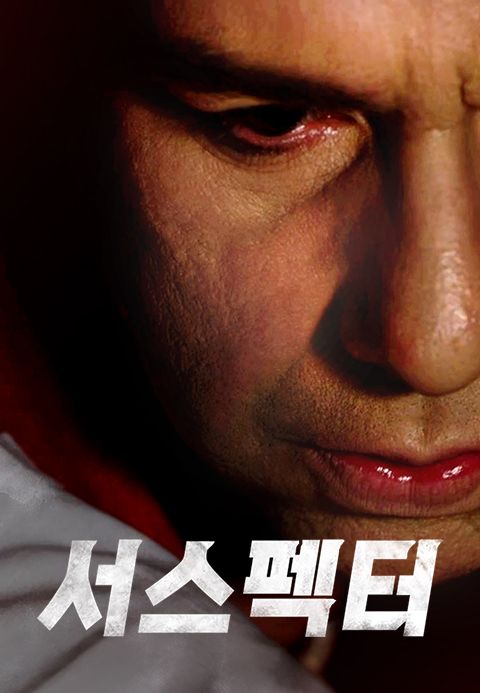 서스펙터