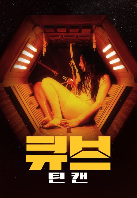 큐브: 틴 캔