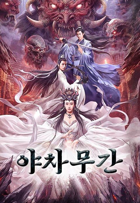 야차무간