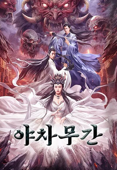 야차무간