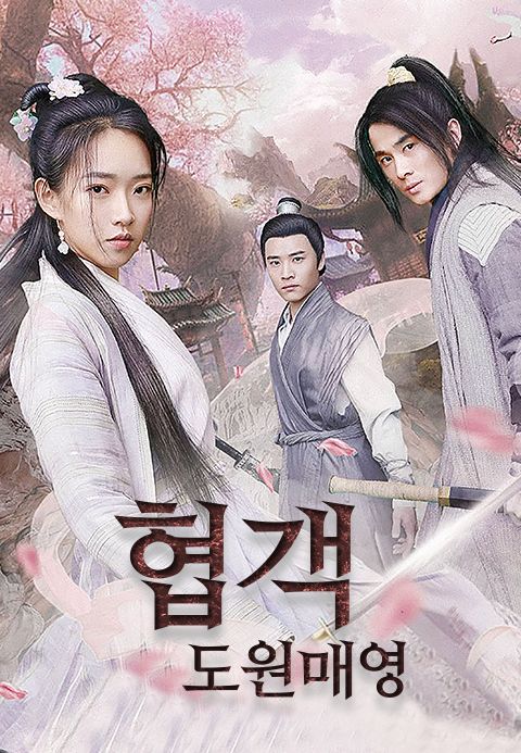 협객 : 도원매영