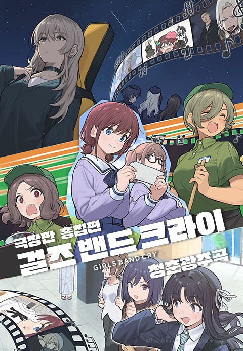 극장판 총집편 걸즈 밴드 크라이 청춘광주곡