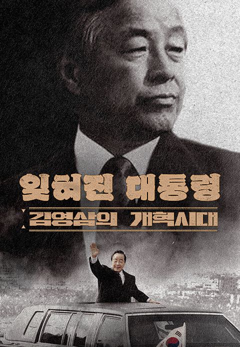 잊혀진 대통령 김영삼의 개혁시대
