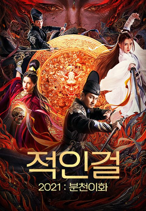 적인걸 2021: 분천이화