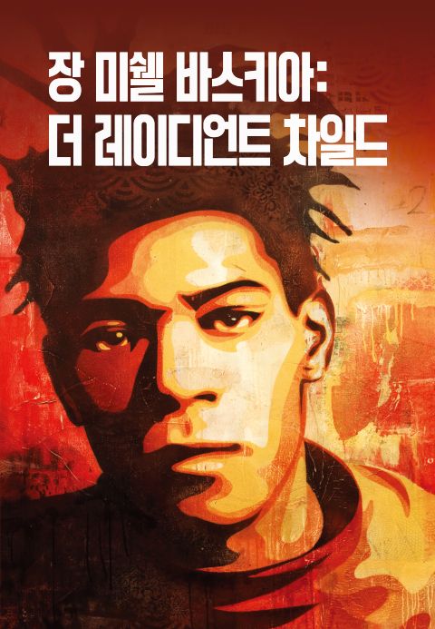 장 미쉘 바스키아：더 레이디언트 차일드