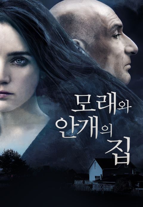 모래와 안개의 집