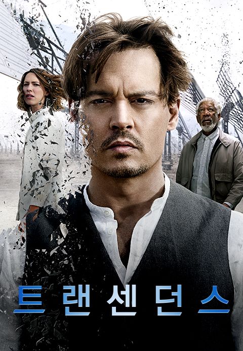 트랜센던스