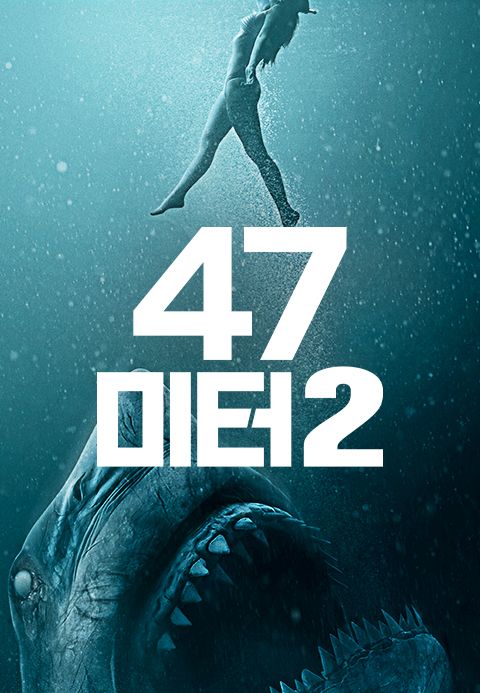 47미터 2