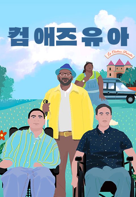 컴 애즈 유 아