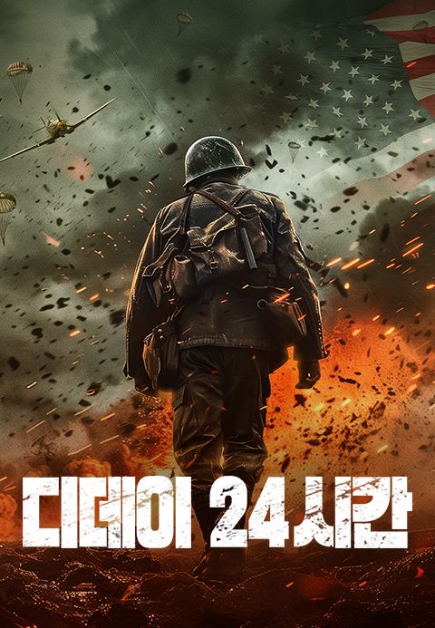 디데이 24시간