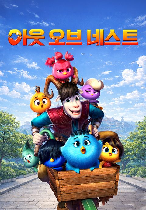 아웃 오브 네스트