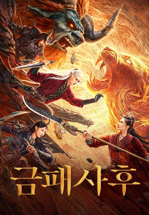 금패사후