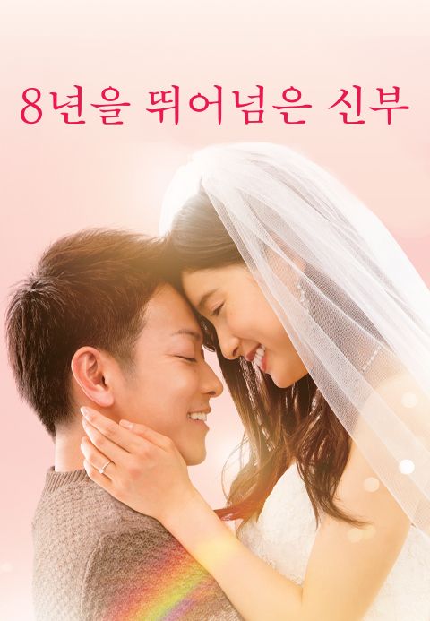 8년을 뛰어넘은 신부