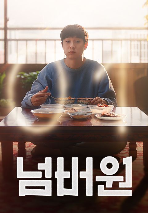 넘버원