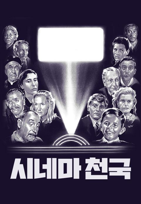시네마 천국