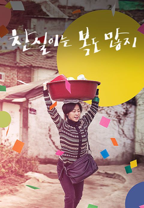 찬실이는 복도 많지