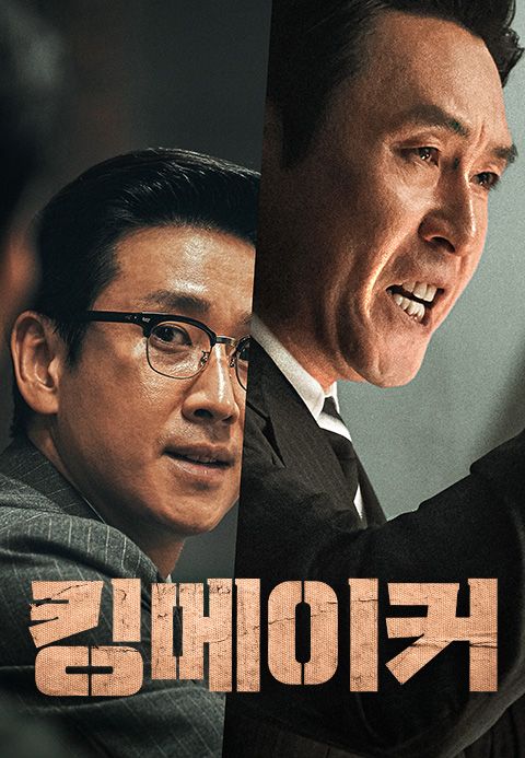 킹메이커