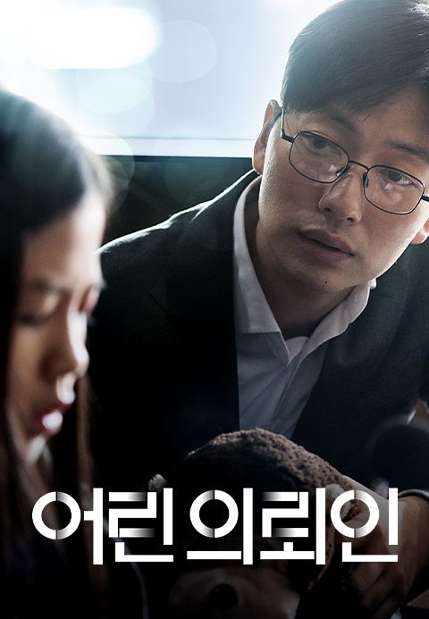 어린 의뢰인