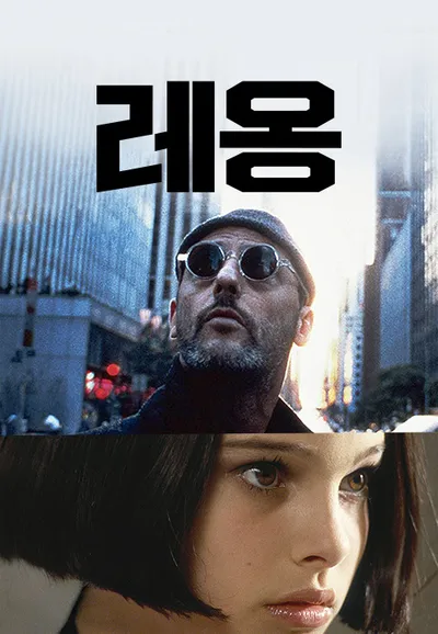 레옹