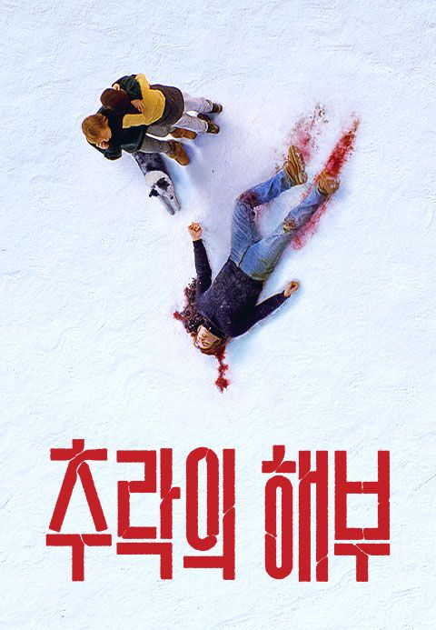 추락의해부