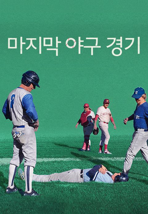 마지막 야구 경기